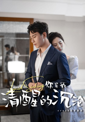 你是我清醒的沉沦(48集) 你是我清醒的沉沦(48集)最近很火的短剧