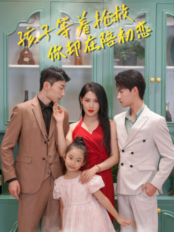 孩子等着抢救你却在陪初恋(35集) 孩子等着抢救你却在陪初恋(35集)全集下载