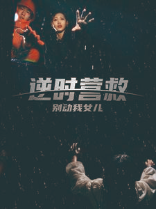 逆时营救别动我女儿(31集) 逆时营救别动我女儿(31集)短剧太精彩了