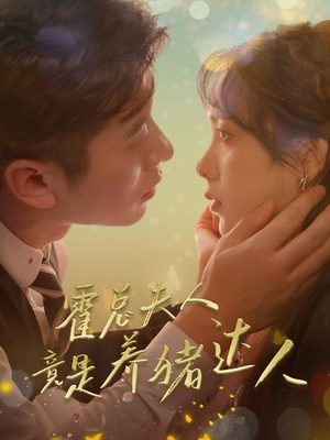 霍总夫人竟是养猪达人(65集) 霍总夫人竟是养猪达人(65集)第三季