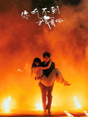 你听不到我爱你(64集) 你听不到我爱你(64集)亿万短剧抢先看