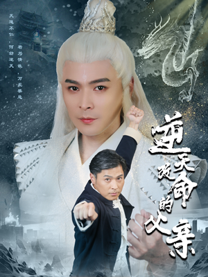 逆天改命的父亲(60集) 逆天改命的父亲(60集)免费短剧合集