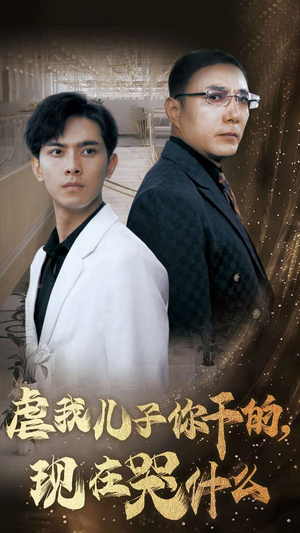 虐我儿子你干的,现在哭什么(76集) 虐我儿子你干的,现在哭什么(76集)女频短剧推荐