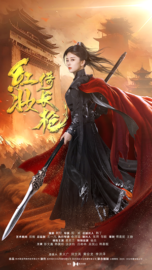 红妆倚长枪(42集) 红妆倚长枪(42集)免费看