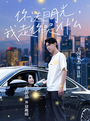 你选白月光,我走你哭什么(67集) 你选白月光,我走你哭什么(67集)最后一集