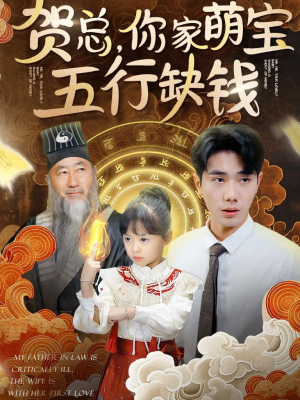 贺总,你家萌宝五行缺钱(75集) 贺总,你家萌宝五行缺钱(75集)短剧免费看