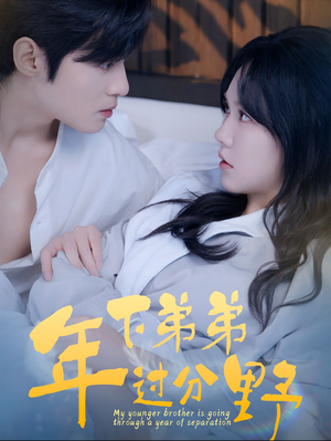 年下弟弟过分野(100集) 年下弟弟过分野(100集)热播古装短剧