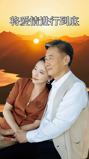 将爱情进行到底(67集) 将爱情进行到底(67集)悬疑短剧推荐