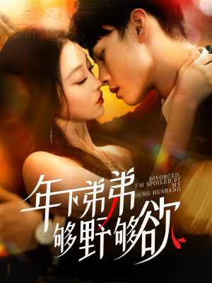 离婚后，我被弟弟同学宠上天（112集）短剧热门分享