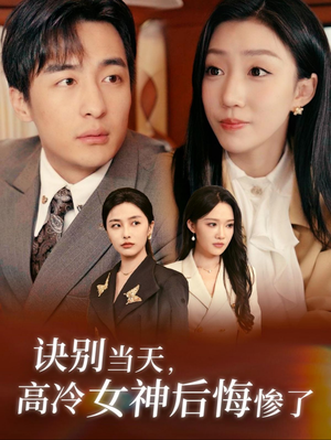 诀别当天,高冷女神后悔惨了(30集) 诀别当天,高冷女神后悔惨了(30集)热门短剧免费看