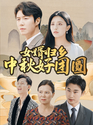 女婿归乡中秋好团圆(75集) 女婿归乡中秋好团圆(75集)最火短剧热播