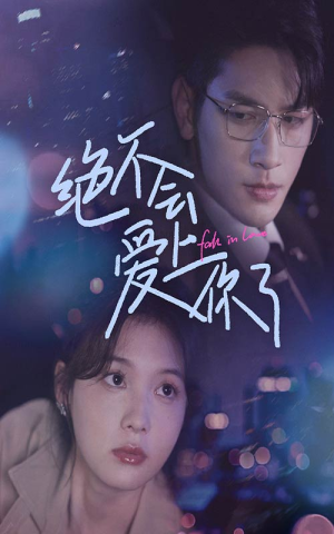 绝不会爱上你了(55集) 绝不会爱上你了(55集)短剧小说在线看