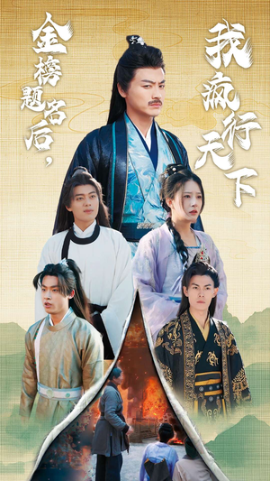 金榜题名后，我疯行天下（60集）精彩短剧片段