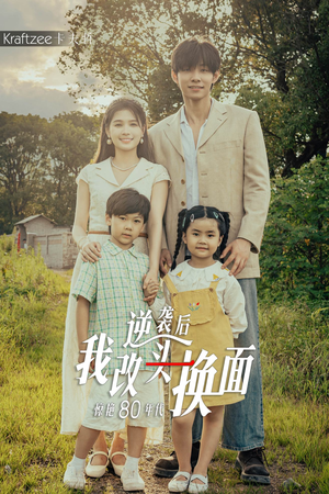 逆袭后我改头换面惊艳80年代(59集) 逆袭后我改头换面惊艳80年代(59集)免费短剧看全集