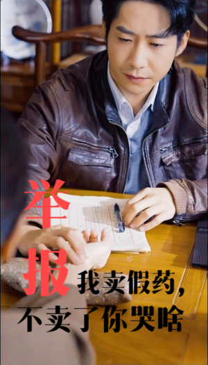 举报我卖假药，不卖了你哭啥（30集）让你一口气看完