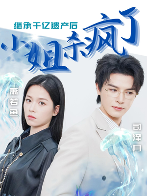 继承千亿遗产后小姐杀疯了（30集）原创精彩短剧