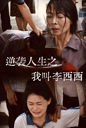 逆袭人生之我叫李西西(36集) 逆袭人生之我叫李西西(36集)精彩短剧下载