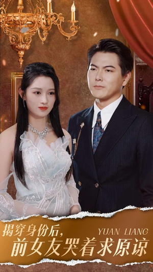 揭穿身份后,前女友哭着求原谅(30集) 揭穿身份后,前女友哭着求原谅(30集)看到了大结局