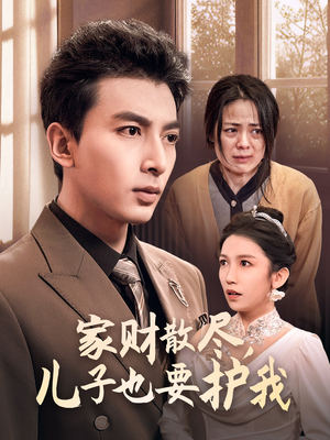家财散尽,儿子也要护我(60集) 家财散尽,儿子也要护我(60集)网盘在线观看