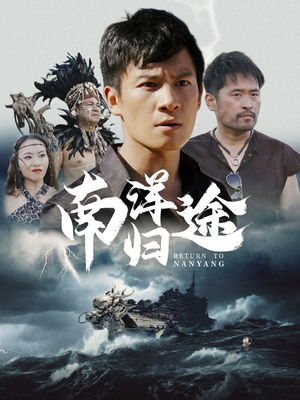 南洋归途(61集) 南洋归途(61集)女频短剧推荐