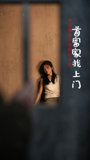 男友骗我回贫困村生娃,首富家找上门(60集) 男友骗我回贫困村生娃,首富家找上门(60集)每日分享短剧