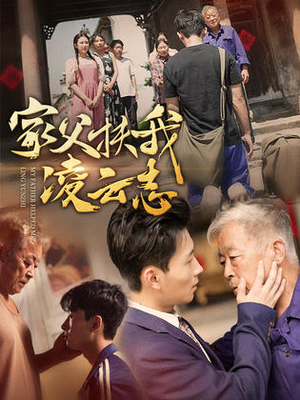 家父扶我凌云志(62集) 家父扶我凌云志(62集)精彩短剧免费看