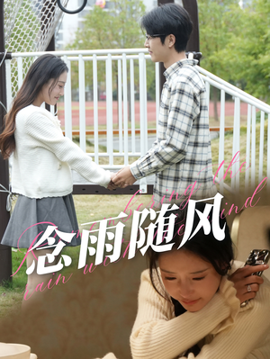 念雨随风(60集) 念雨随风(60集)精彩短剧分享