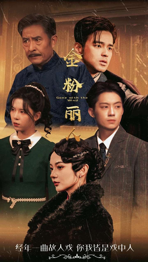 金粉丽人(86集) 金粉丽人(86集)每日分享短剧