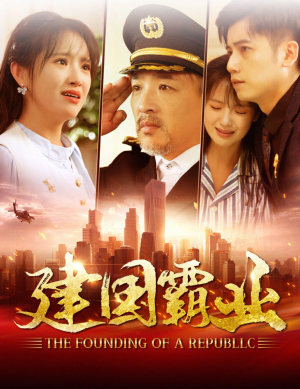 建国霸业(100集) 建国霸业(100集)精彩短剧推荐