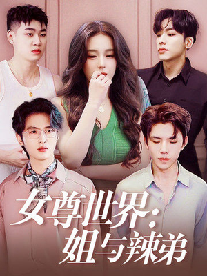 女尊世界:姐与辣弟(36集) 女尊世界:姐与辣弟(36集)短剧抢先看全集