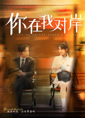 你在我对岸(31集) 你在我对岸(31集)在哪里看