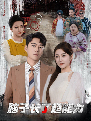 脑子长了超能力（63集）最后一集