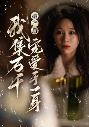 破产后我集万千宠爱于一身(81集) 破产后我集万千宠爱于一身(81集)热门短剧免费看