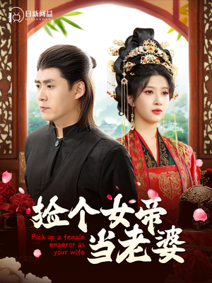捡个女帝当老婆（87集）精彩好看的短剧