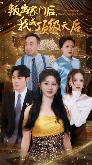 叛出家门后,我成了顶级天后(101集) 叛出家门后,我成了顶级天后(101集)在哪个平台能看