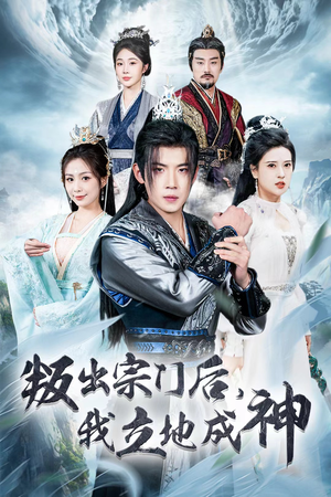 判出宗门后，我立地成神（66集）热播短剧分享