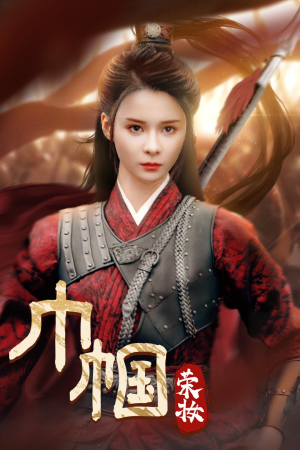 巾帼荣妆(72集) 巾帼荣妆(72集)分享热门短剧