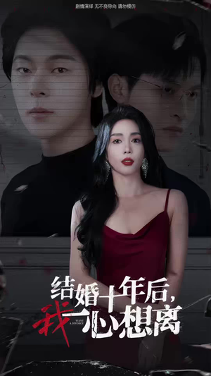结婚十年后，我一心想离（34集）第三季