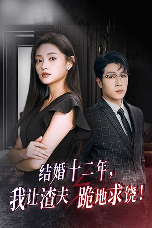 结婚十二年,我让渣夫跪地求饶(39集) 结婚十二年,我让渣夫跪地求饶(39集)西瓜短剧免费看