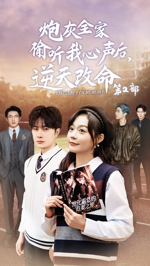 炮灰全家偷听我心声后,逆天改命第2部(63集) 炮灰全家偷听我心声后,逆天改命第2部(63集)评价怎么样