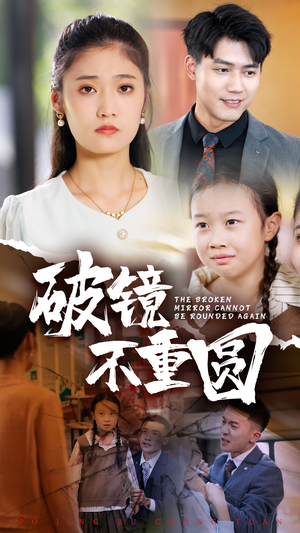 破镜不重圆(58集) 破镜不重圆(58集)哪个网站可以看