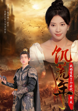 饥荒年我囤货养了个古代男友(65集) 饥荒年我囤货养了个古代男友(65集)战神短剧推荐