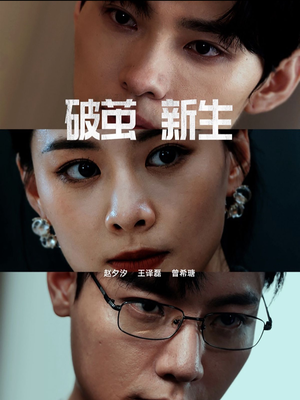 破茧新生(41集) 破茧新生(41集)短剧越看越精彩