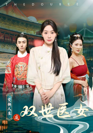 交换人生之双世医女(56集) 交换人生之双世医女(56集)全集一次看完