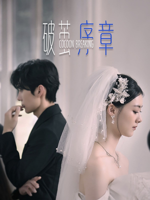 破茧序章(64集) 破茧序章(64集)精彩短剧分享。