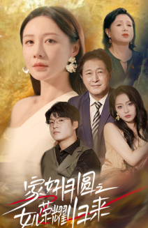 家好月圆之女儿荣耀归来(66集) 家好月圆之女儿荣耀归来(66集)简直不要太好看