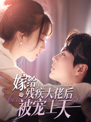 嫁给残疾大佬后被宠上天(85集) 嫁给残疾大佬后被宠上天(85集)上热门短剧