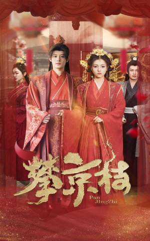 攀京枝(62集) 攀京枝(62集)在线观看完整版