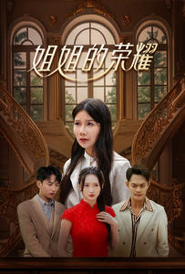 姐姐的荣耀(30集) 姐姐的荣耀(30集)热门短剧推广