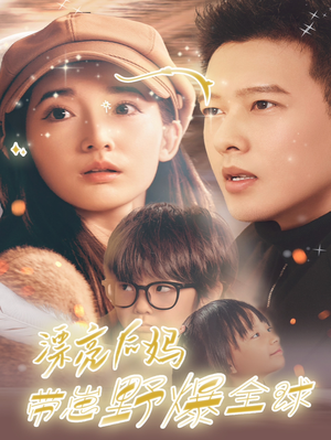 漂亮后妈带崽野爆全球(80集) 漂亮后妈带崽野爆全球(80集)全网独播免费看